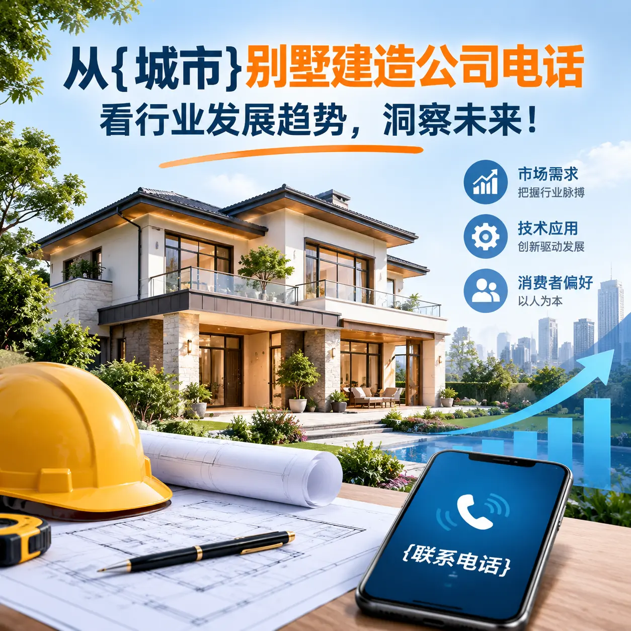 从玉屏别墅建造公司电话看行业发展趋势，洞察未来！