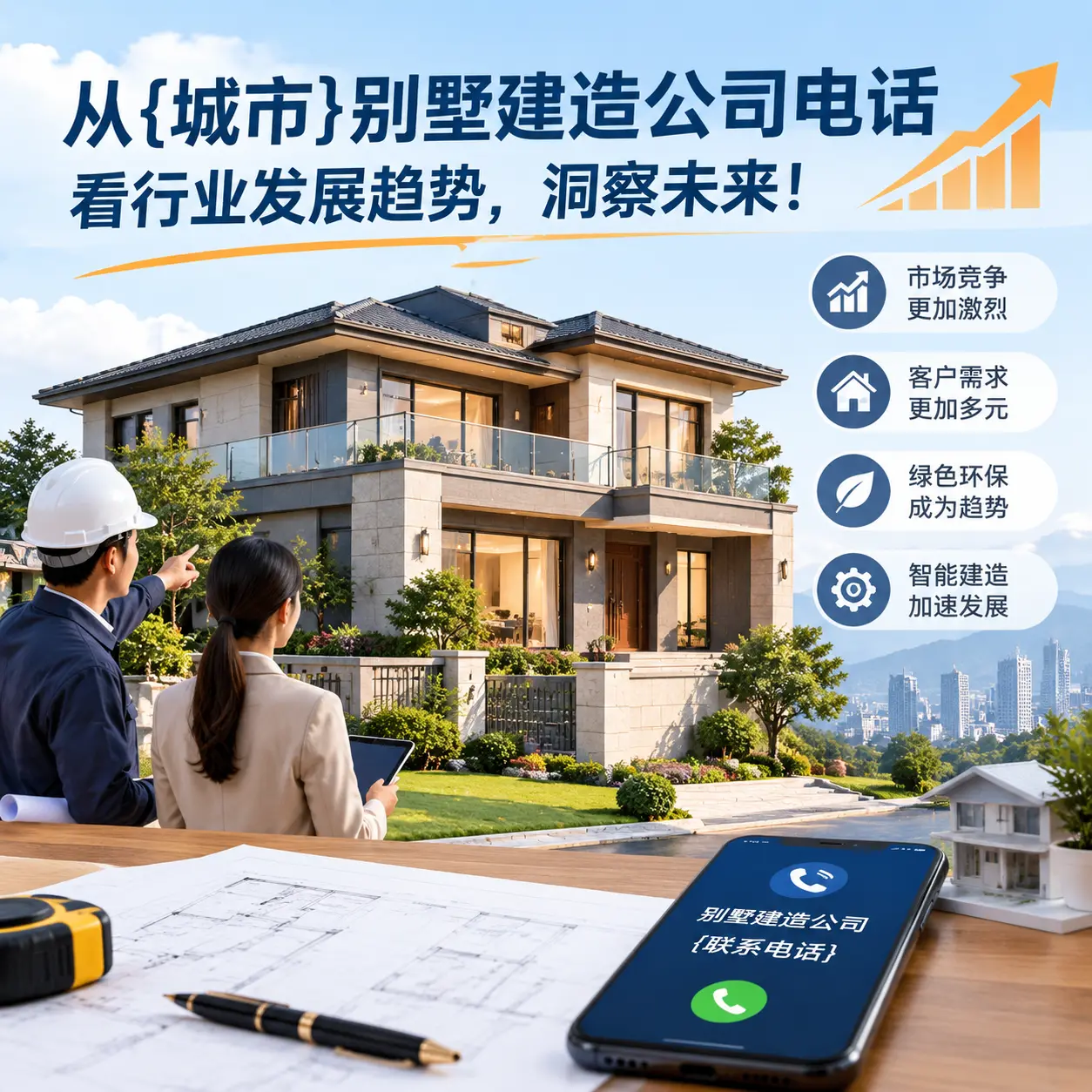 从玉屏别墅建造公司电话看行业发展趋势，洞察未来！