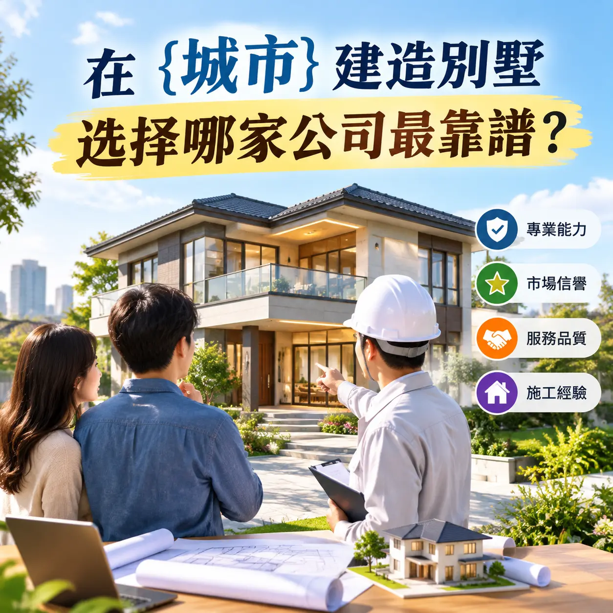 在 玉屏 建造别墅,选择哪家公司最靠谱?