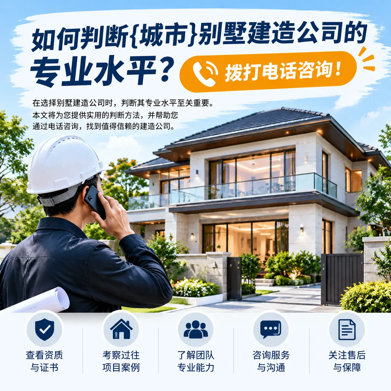 如何判断玉屏别墅建造公司的专业水平?拨打电话咨询!